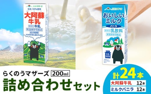常温保存可能 らくのうマザーズ 詰め合わせ セット 大阿蘇牛乳＆ミルクバニラ 200ml×12本ずつ 計24本 合同会社たべたせいか《申込月の翌月から出荷開始》熊本県 菊池市 大阿蘇牛乳 おいしいミルクバニラ 乳飲料 乳性飲料 らくのうマザーズ ドリンク