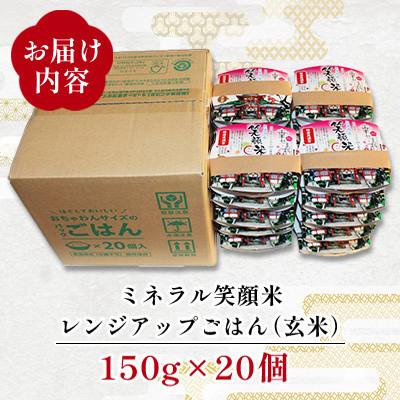 ふるさと納税 防府市 「幸せます ミネラル笑顔米 防府天満宮奉納米」のレンジアップごはん(玄米)150g×20個 |  | 02