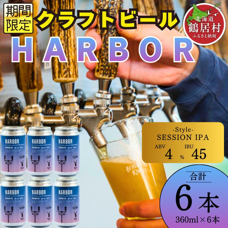 【ふるさと納税】 クラフトビール 北海道 鶴居村 Brasserie Knot シーズナルビール　HARBOR　6缶：お酒 BBQ 宅飲み 晩酌 ご当地ビール 地ビール 詰め合わせ お歳暮 お買い物マラソン 楽天スーパーSALE