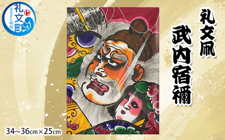 礼文凧 職人手作り 伝統工芸 武内宿禰 礼文凧【34〜36cm×25cm】