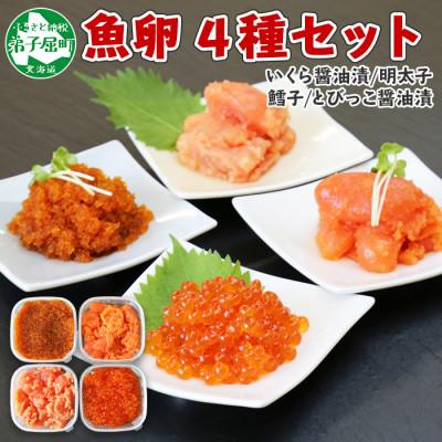 ふるさと納税 弟子屈町 魚卵食べ比べセット 各150g前後 いくら醤油 明太子 たら子 とびっこ 北海道 弟子屈町 2957