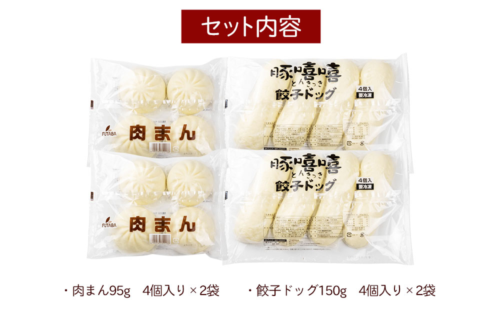 フタバ食品　肉系ボリューム満点中華まんセット　肉まん＆餃子ドッグ　計16個　1.9kg_イメージ4