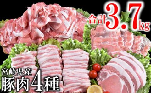 宮崎県産豚肉4種セット 合計3.7ｋｇ 小分けパック　小間切れ・ローススライス・豚ロース・豚バラ＜1.5-181＞