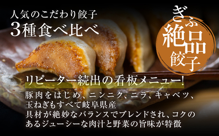 餃子 人気餃子3種を詰め合わせ！ぎふ夢餃子ミックス 40個 冷凍 餃子  [mt1581] 