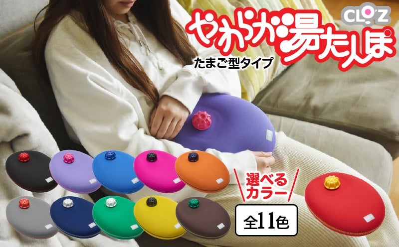 
            クロッツやわらか湯たんぽ/たまご型_0717Z
          