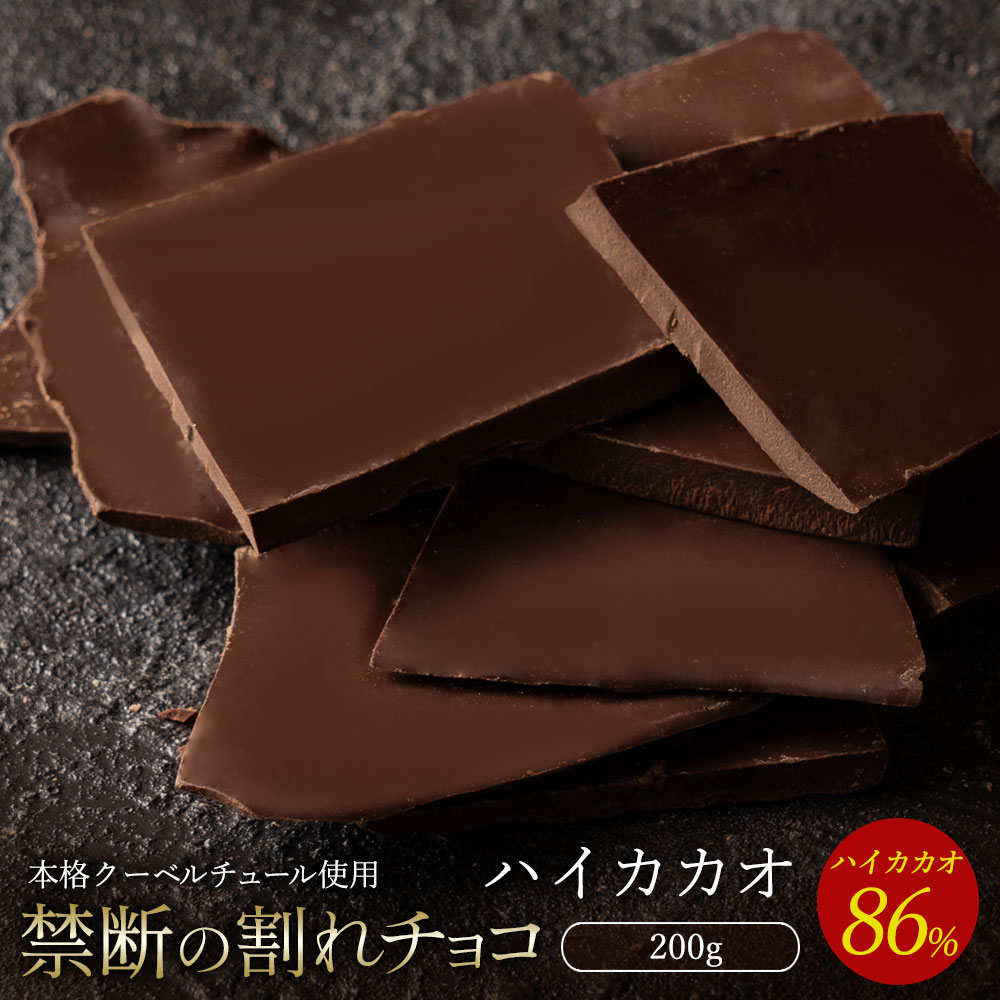 【ふるさと納税】【10月～4月配送限定】スイーツ 割れチョコ ハイカカオ 86% 200g割れチョコ 訳あり チョコレート チョコ 割れチョコ スイーツ詰め合わせ 大量 お菓子 子供 お取り寄せスイーツ規格外 不揃い 禁断の割れチョコショコラティエ お試し