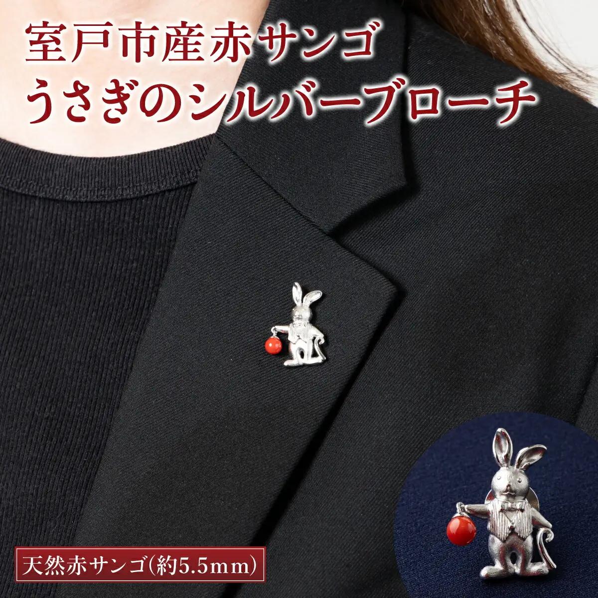 【 サンゴ 】うさぎのシルバーブローチ 赤サンゴ
