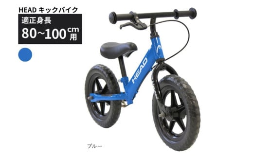 HEAD キックバイク バランスバイク 2～5歳  ブルー 送料無料 全国配送離島含│こども 自転車 完成品 組み立て不要 空気入れ不要 プレゼント ギフト お祝い 武田産業 三重県 四日市市 ふるさと納税