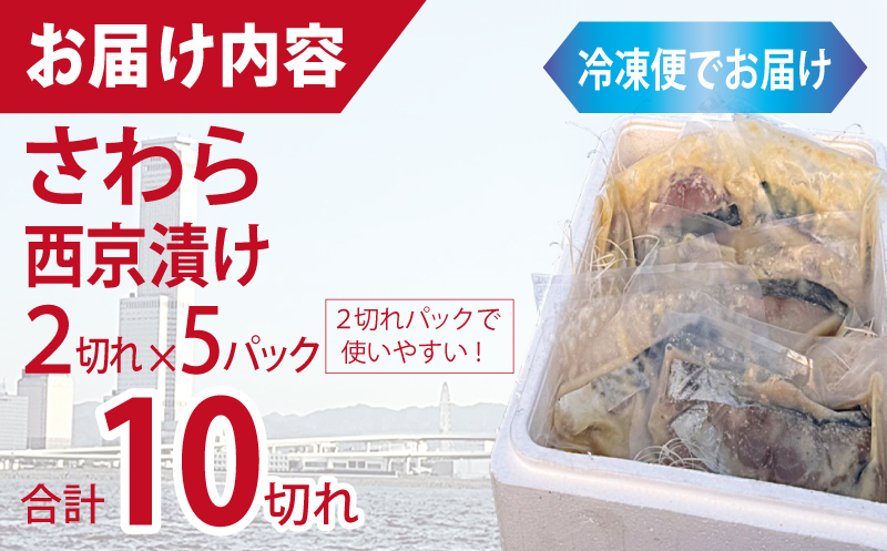 さわら西京漬け 合計850g（2切れ×5P）【小分け 切り身 海産 魚 お弁当 焼き魚 冷凍 惣菜 焼くだけ】 099H3867_イメージ5