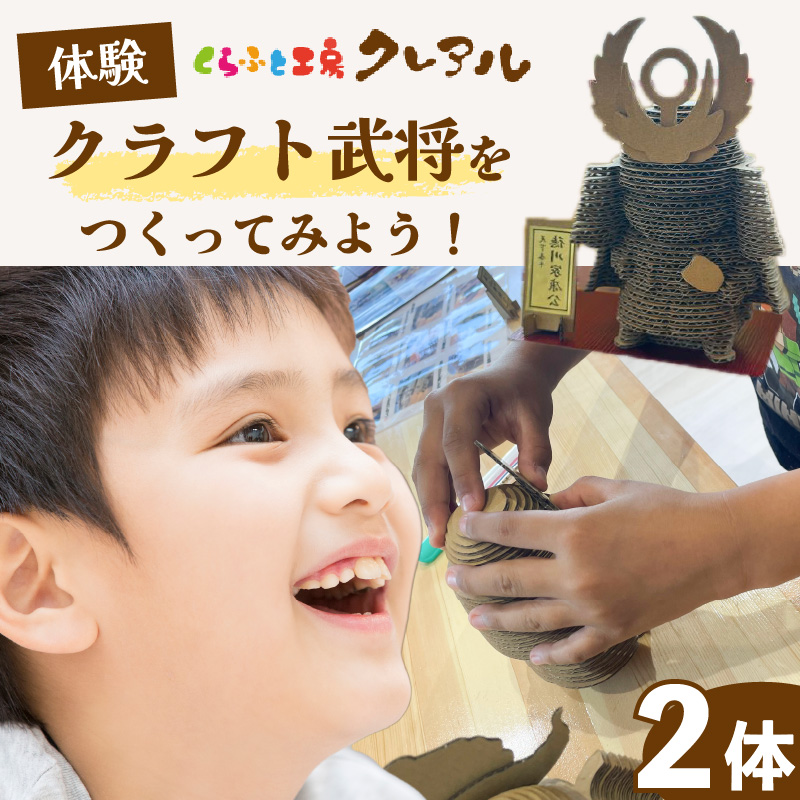 【体験】クラフト武将　２体