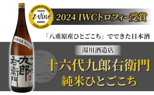 【湯川酒造店】 十六代九郎右衛門 純米 ひとごこち（2024年 IWCトロフィー受賞）