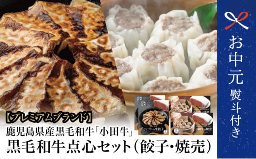 【お中元ギフト】【プレミアムブランド】鹿児島県産黒毛和牛100％ 「小田牛」の点心セット（餃子・焼売） 総菜 餃子 ぎょうざ ギョーザ 焼売 シュウマイ 黒毛和牛 小田畜産 冷凍 ギフト 贈答 南さつま市