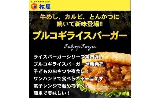 【 松屋フーズ 】 プルコギバーガー 20個入 2,400g （ 1個 120g ） プルコギ ライスバーガー バーガー ライスプレート お肉 肉 ニク にく 牛肉 牛 焼肉 タレ 醤油 おかず 軽食