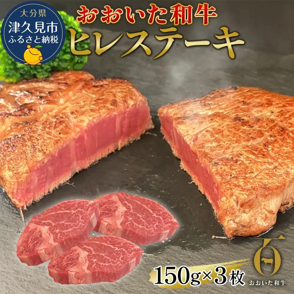 ヒレステーキ 150g×3枚 おおいた和牛 | ヒレステーキ 津久見市