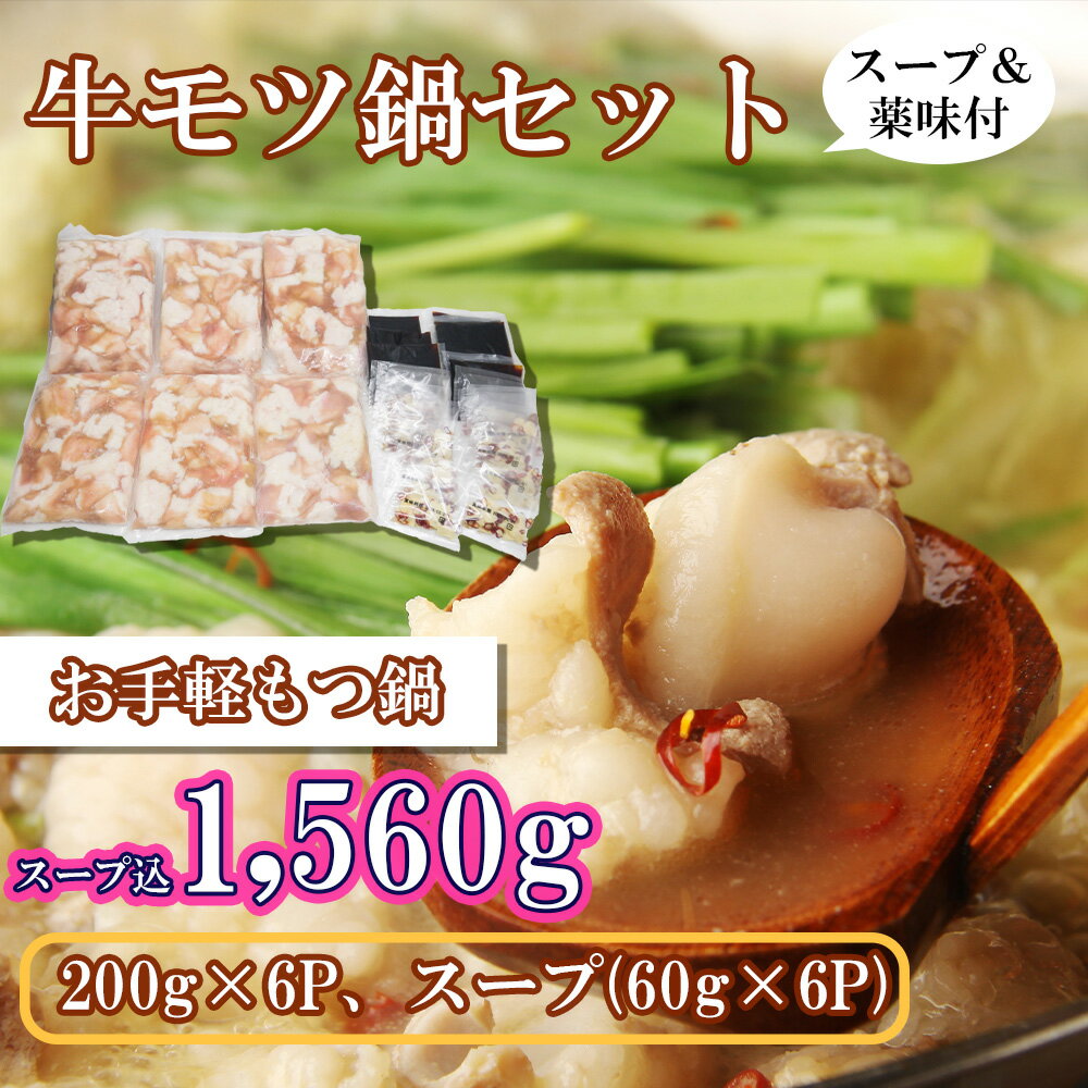 【ふるさと納税】牛モツ鍋セット1,560g（牛モツ1,200g（200g×6）スープ360g（60g×6個））（EN031）