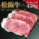 【ふるさと納税】 松阪牛サーロインステーキ　約450g (約150g×3枚)　ss‐10 国産牛 松阪牛 松坂牛 日本三大 高級和牛 黒毛和牛 ブランド牛 霜降り 冷凍 送料無料 牛 牛肉 肉 にく 大人気 贅沢 おすすめ 贈り物 リピート 瀬古食品 霜ふり本舗 三重県 多気町