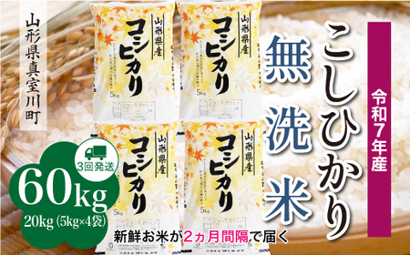＜令和7年産米＞ 令和8年2月上旬より発送 こしひかり【無洗米】60kg定期便(20kg×3回) 山形県真室川町　◆RR7K6020M-M2602A