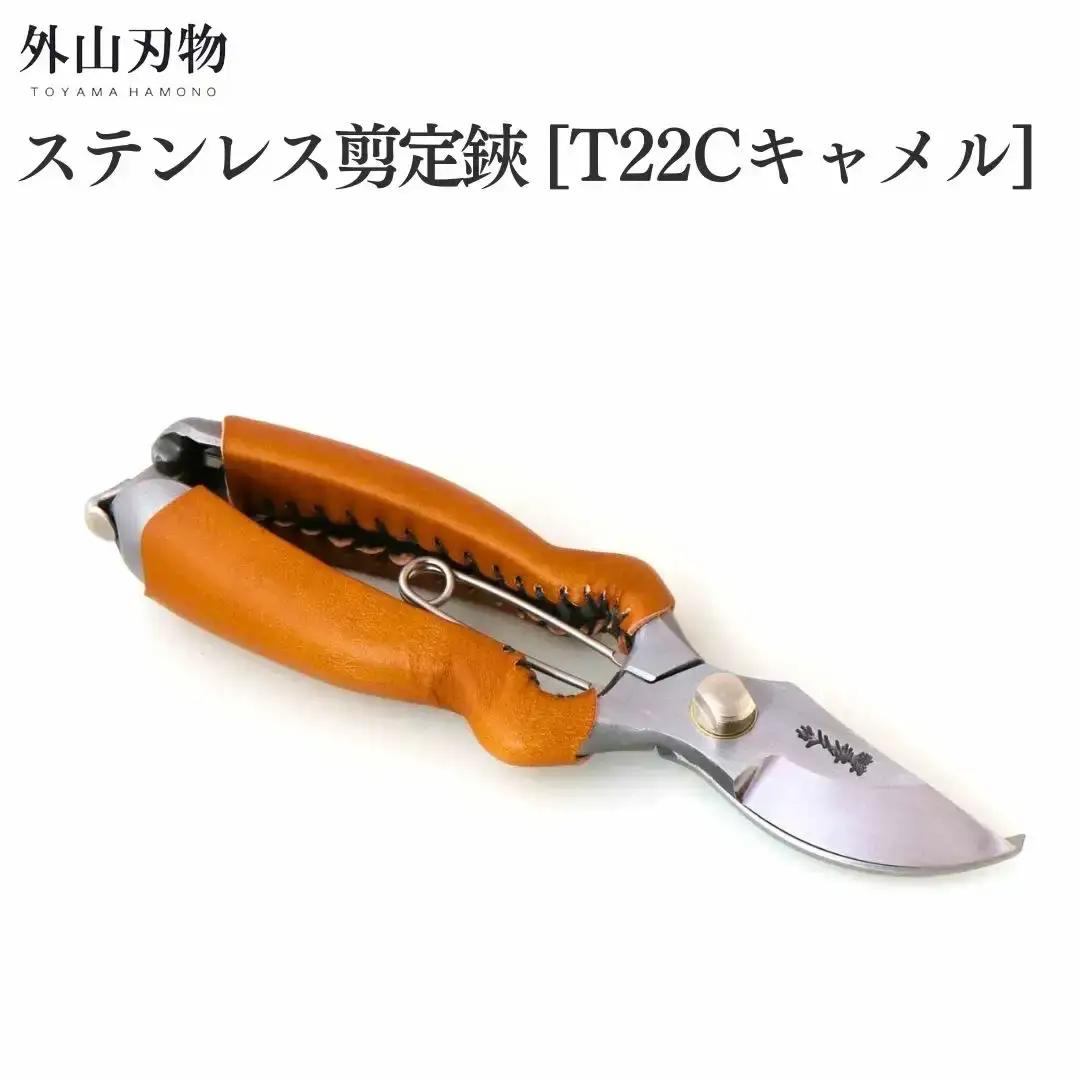 ステンレス剪定鋏 BB200S T22Cキャメル ガーデニング 園芸用品 燕三条製 外山刃物
