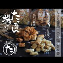 【ふるさと納税】たっちゃん揚げ 味くらべセット 大容量(10袋)たまり醤油 のり塩 たまり醤油140g×5袋 のり塩140g×5袋 もち米100％使用 揚げ餅