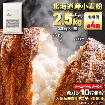 ふるさと納税 室蘭市 【毎月定期便】北海道産 はるゆたかブレンド小麦粉 シルバーライズ(パン用強力粉)2.5kg全4回