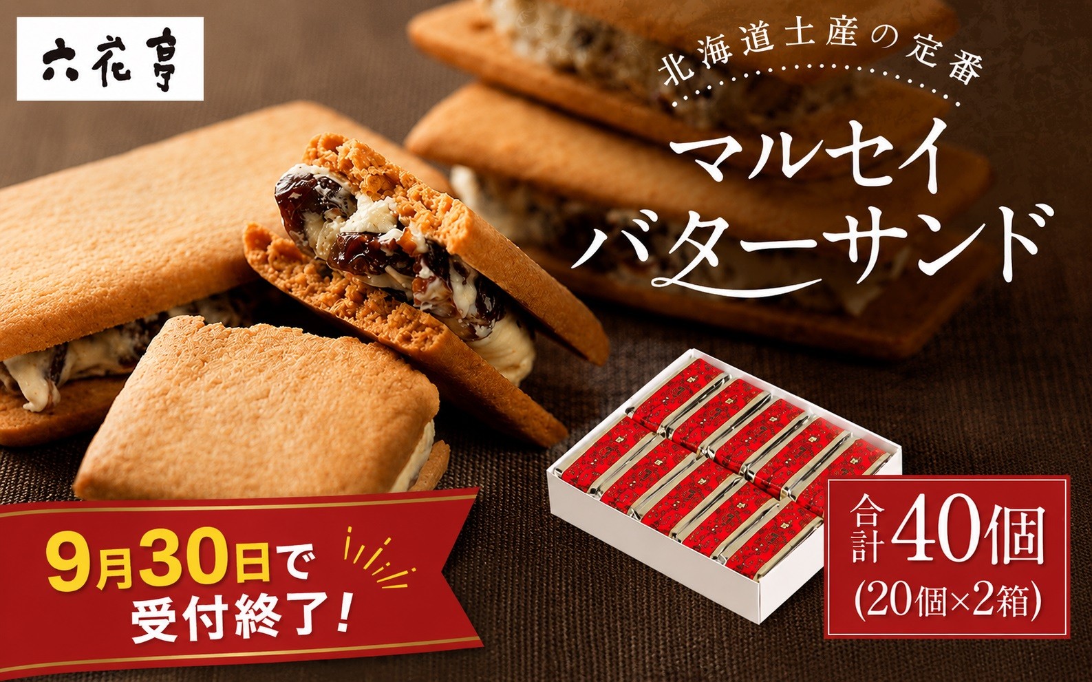 
                  【六花亭】マルセイバターサンド 20個入×2箱 合計40個 スイーツ おやつ お菓子 洋菓子 バターサンド ビスケット マルセイ クッキー [023-0035x1]
                