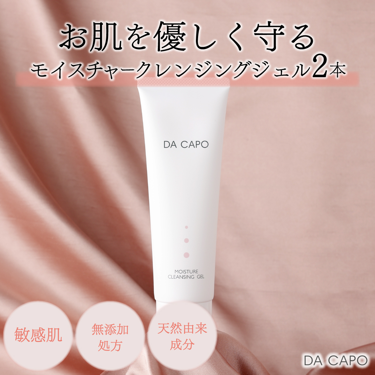 DA CAPO（ダ・カーポ）モイスチャークレンジングジェル 120g 2本