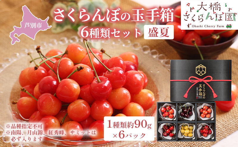 【先行受付】さくらんぼの玉手箱 6種類セット 盛夏 ※品種指定不可