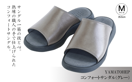 YAMATOHEPコンフォートサンダル（グレー）【Mサイズ】25.5cm【YMT026_m1】