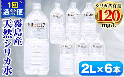 K-134-A 《通常便》Silica117（2L×6本)【シャディ】霧島市 水 シリカ シリカ水 シリカウォーター ミネラルウォーター ミネラル成分 飲料水 天然水 軟水 温泉水 ペットボトル