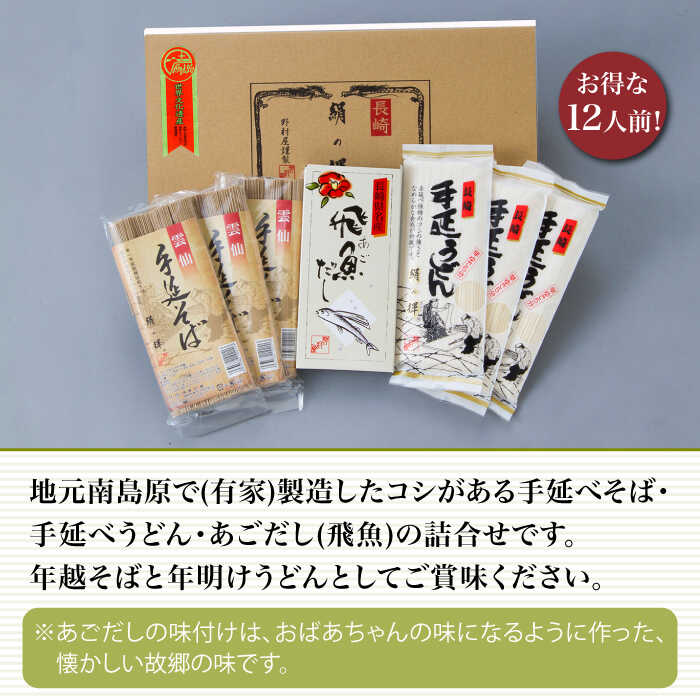 長崎 手延べ 年越そば 年明うどん あごだし付   / 南島原市 / 野村屋 [SCS003]_イメージ2
