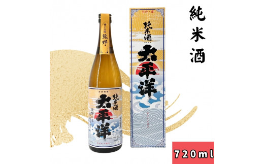 
▼太平洋 純米酒　720ｍｌ 【sta700-tai-jyun-720】
