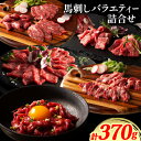 【ふるさと納税】馬肉 ふじ 馬刺し バラエティー 詰合せ 約370g《60日以内に出荷予定(土日祝除く)》株式会社フジチク 熊本県 産山村 肉 馬肉 トロ 中トロ チョーチン ユッケ バラヒモ イチボ ふじ馬刺し セット 食べ比べ