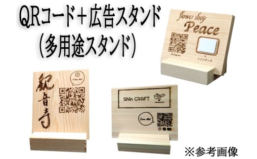 AH-53.【木のぬくもりで贈る】ひのき製 QRコード刻印広告スタンド（多用途スタンド）
