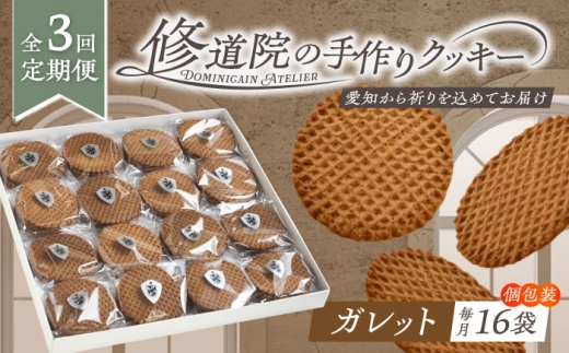 【全3回定期便】修道院の伝統的な手作りクッキー ガレット(大箱) / お菓子 ガレット 焼き菓子 スイーツ 洋菓子 / 瀬戸市 / ドミニカン・アトリエ [BBAP009]