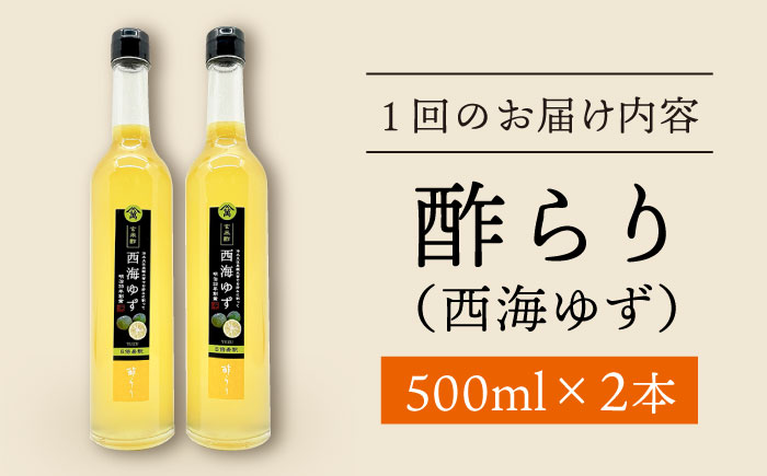 【飲む玄米酢】 【6回定期便】酢らり 大瓶2本セット（西海ゆず）＜川添酢造＞ [CDN090]