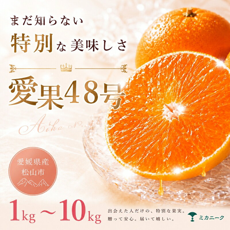 【ふるさと納税】 【知る人ぞ知る】 幻の新品種 【愛果48号】 お試し 1kg ~ 10kg 愛媛県産 国産 【2027年2月下旬頃から順次発送】 | 日本 愛果48号 愛果 みかん あいか ミカン 蜜柑 訳ありフルーツ 柑橘 果物 おすすめ 高級 お勧め お取り寄せ ギフト 愛媛県 松山市