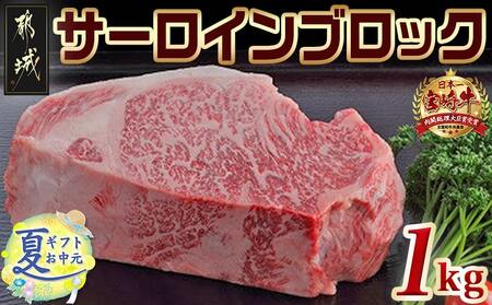 【お中元】宮崎牛サーロインブロック1kg_AF-2501-SG_(都城市) サーロインブロック肉 1キロ 肉のながやま 自社飼育 牛肉 焼肉 ステーキ すき焼き キャンプ お中元 夏ギフト