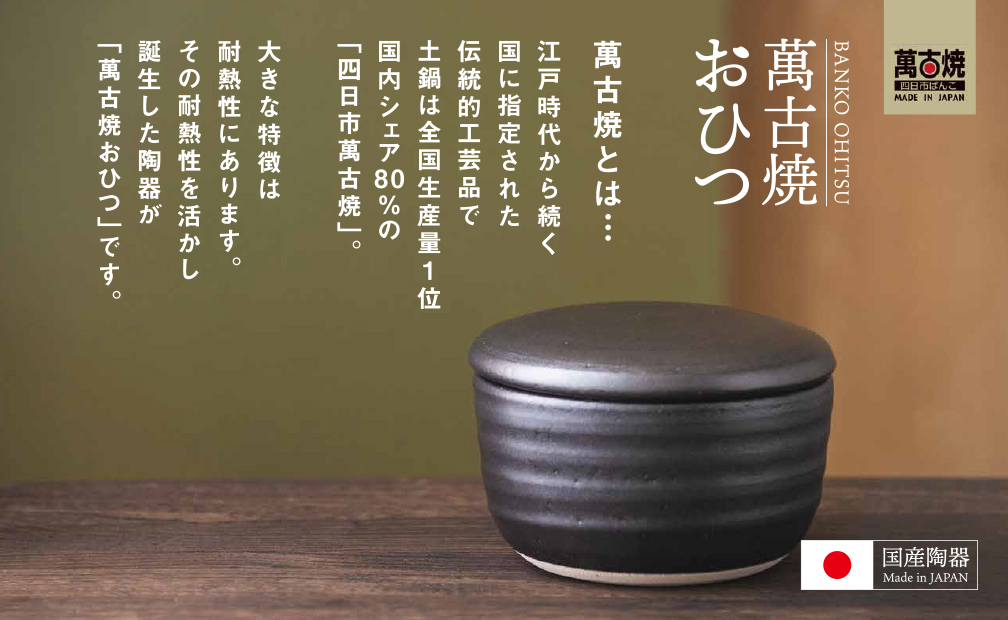 【萬古焼（ばんこやき）】日常茶飯器 黒おひつ（小）一合 型番0100-0006 翔栄通商【1合 陶製 おひつ 電子レンジ 電子レンジ対応 調理 キッチン キッチン用品 食器 調理器具 食器 皿 お取り