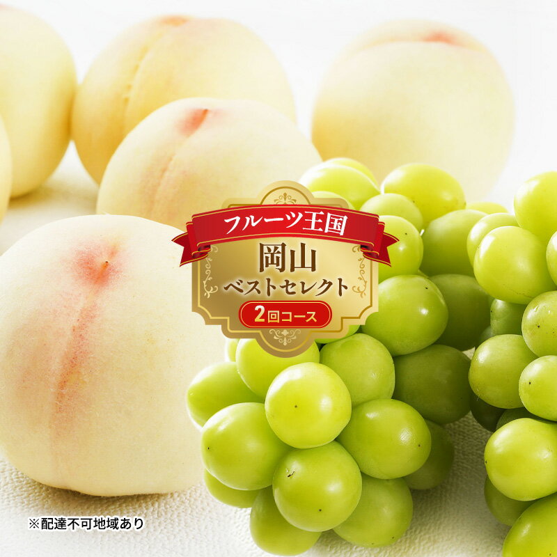 【ふるさと納税】フルーツ 定期便 2026年 先行予約 フルーツ王国 岡山 ベストセレクト 2回コース 桃 もも 葡萄 ぶどう マスカット 岡山県産 国産 果物 セット ギフト 　お届け：2026年7月上旬～2026年8月下旬