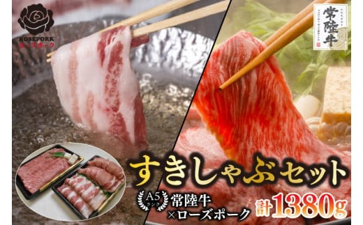 
                  【常陸牛 A5ランク・ローズポークすきしゃぶセット】常陸牛肩ロースすき焼き用780ｇ＋ローズポークしゃぶしゃぶ用600ｇ（ロース300ｇ・ばら300ｇ） 冷凍 和牛 牛肉 豚肉 ブランド豚 食べ比べ お取り寄せ 肉の加治 茨城県 水戸市（EK-58）
                