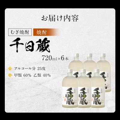 ふるさと納税 古賀市 (むぎ焼酎)千日蔵×6本 |  | 02