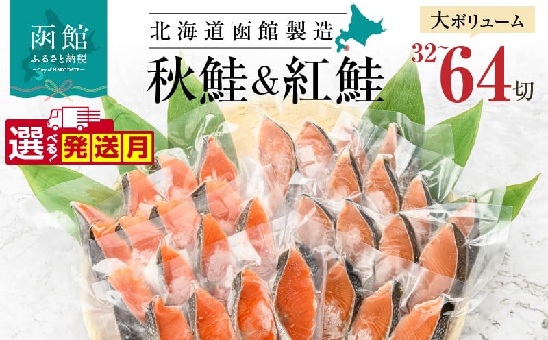 紅鮭切身＆秋鮭切身セット（３２切）