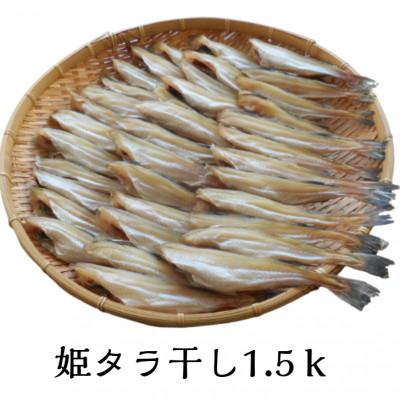 ふるさと納税 宮古市 姫タラ干　約1.5kg
