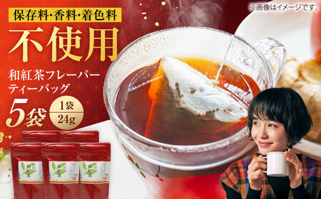 香る 和紅茶 ティーバッグ 5袋セット 紅茶 国産 岐阜 白川町 / 菊之園[AWAG001]