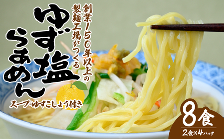 道-1グランプリ3年連続優勝！ ゆず塩らぁめん 2食×4袋 計8食入 | ラーメン ゆず 栃木県 茂木町