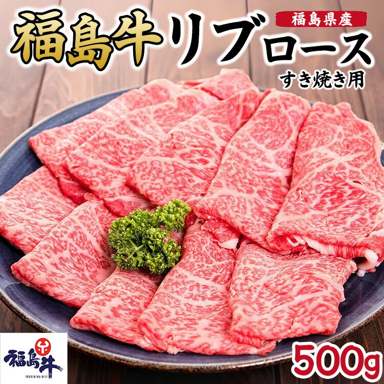 【ふるさと納税】福島県産福島牛リブロースすき焼き用 500g　 牛肉 お肉 国産 国産牛 柔らかい 風味豊か まろやか ブランド 夕飯 食材 集まり お祝い すき焼き用お肉