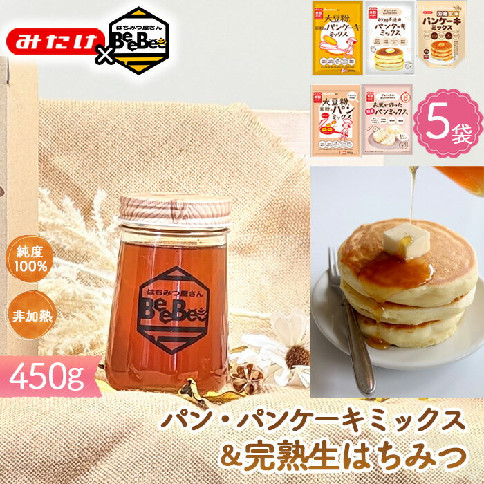 【ふるさと納税】【コラボB】パン・パンケーキミックス5種＆はちみつ450g ／ パンケーキミックス グルテンフリー ミックス粉 大豆粉 米粉 玄米 国産 完熟 生はちみつ 百花蜜 蜂蜜 純度100％ 非加熱蜂蜜 送料無料 埼玉県［No.586］