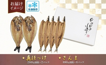 ふじと屋 人気の干物2種セット 真ほっけ さんま | 魚 ホッケ サンマ 干物 北海道 札幌市