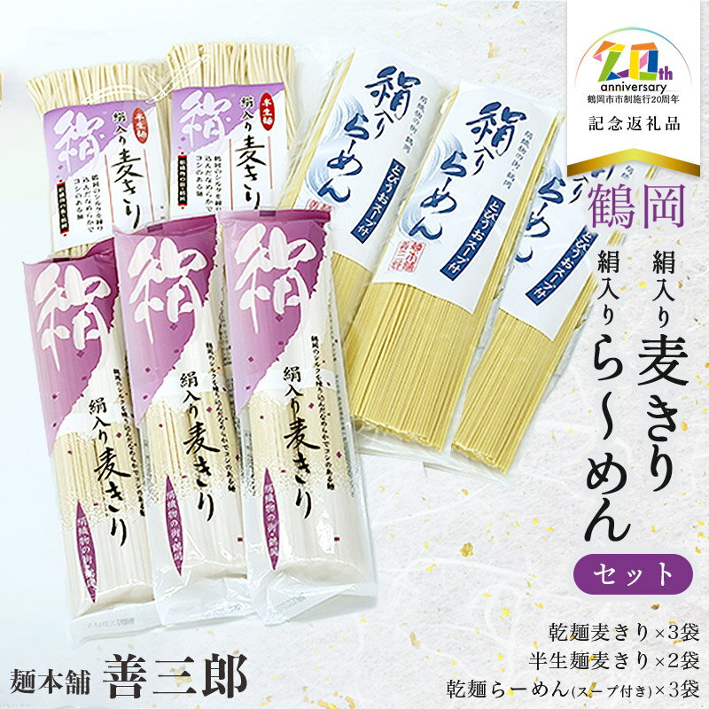 【ふるさと納税】鶴岡絹入り麦きり・絹入りら〜めんセット K-736【市制施行20周年記念返礼品】　麺本舗 善三郎　ラーメン
