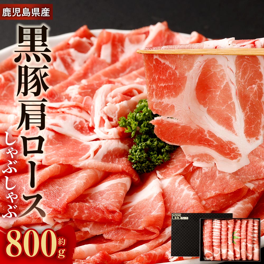 【ふるさと納税】鹿児島県産 黒豚 肩ロース しゃぶしゃぶ 800g×1パック かごしま黒豚 お肉 肉 豚肉 ロース 薄切り スライス 鹿児島黒豚 国産 九州 鹿児島 冷凍 贈答 ギフト 鹿児島県 薩摩川内市 送料無料
